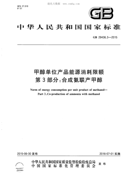 GB 29436.3-2015 甲醇单位产品能源消耗限额 第3部分:合成氨联产甲醇 The norm of energy consumption per unit product of methanol&mdash;Part 3：Co- production of ammonia with methanol