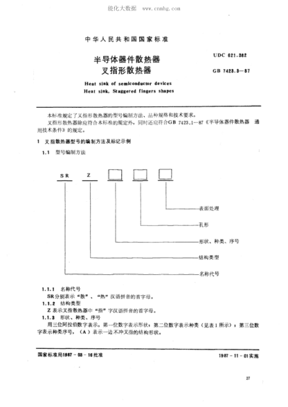 GB/T 7423.3-1987 半导体器件散热器 叉指形散热器 Heat sink of semiconductor devices--Heat sink, staggered fingers shapes