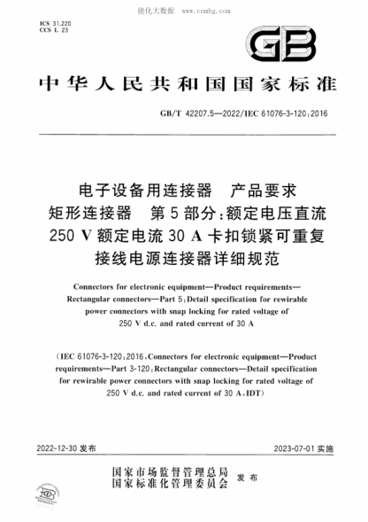 GB/T 42207.5-2022 电子设备用连接器 产品要求 矩形连接器 第5部分：额定电压直流250 V额定电流30 A卡扣锁紧可重复接线电源连接器详细规范 Connectors for electronic equipment-Product requirements- Rectangular connectors-Part 5 : Detail specification for rewirable power connectors with snap locking for rated volt