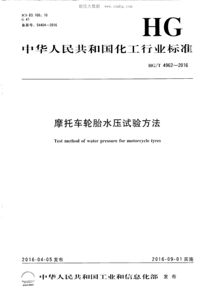 HG/T 4962-2016 摩托车轮胎水压试验方法 Test method of water pressure for motorcycle tyres
