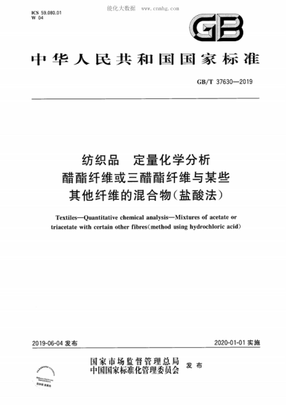 GB/T 37630-2019 纺织品 定量化学分析 醋酯纤维或三醋酯纤维与某些其他纤维的混合物（盐酸法） Textiles&mdash;Quantitative chemical analysis-Mixtures of acetate or triacetate with certain other fibres(method using hydrochloric acid)