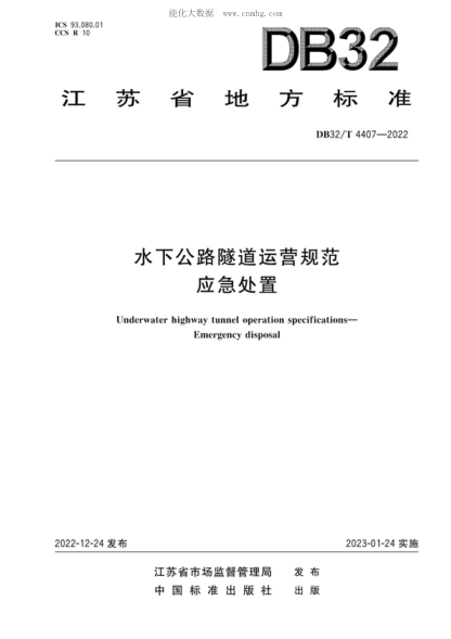 DB32/T 4407-2022 水下公路隧道运营 应急处置规范 Underwater highway tunnel operation specifications- Emergency disposal