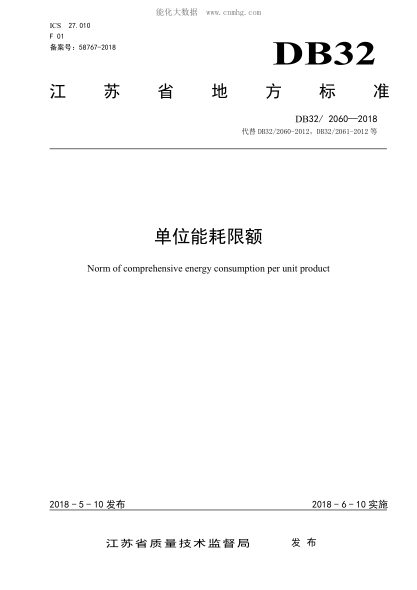 DB32/ 2060-2018 单位能耗限额 Norm of comprehensive energy consumption per unit product