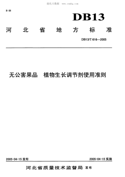DB13/T 616-2005 无公害果品&nbsp; 植物生长调节剂使用准则