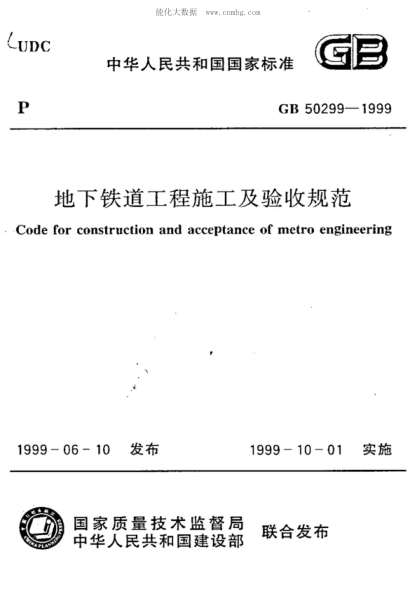 GB 50299-1999 地下铁道工程施工及验收规范(附条文说明)(2003年版) Code for construction and acceptance of metro engineering