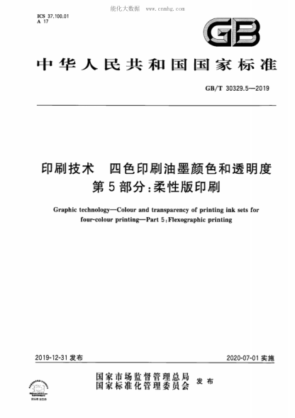 GB/T 30329.5-2019 印刷技术 四色印刷油墨颜色和透明度 第5部分:柔性版印刷 Graphic technology--Colour and transparency of printing ink sets for four-colour printing--Part 5: Flexographic printing