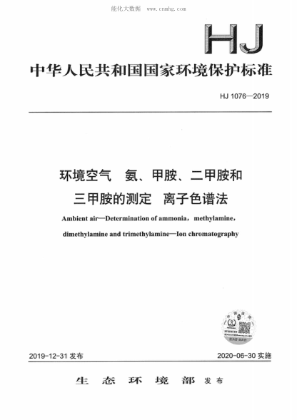 HJ 1076-2019 环境空气 氨、甲胺、二甲胺和三甲胺的测定 离子色谱法 Ambient air--Determination of ammonia, methylamine, dimethylamine and trimethylamine--Ion chromatography