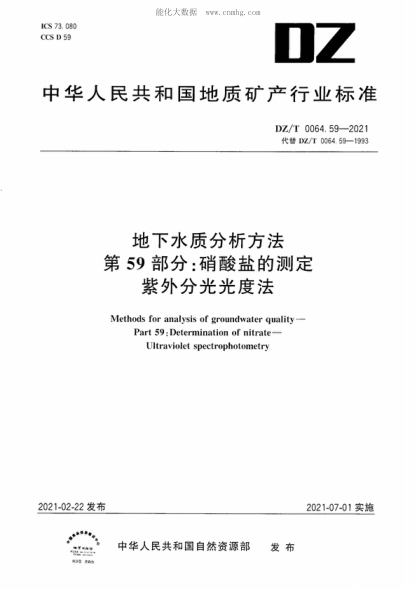 DZ/T 0064.59-2021 地下水质分析方法 第59部分：硝酸盐的测定紫外分光光度法 Methods for analysis of groundwater quality- Part 59: Determination of nitrate- Ultraviolet spectrophotometry