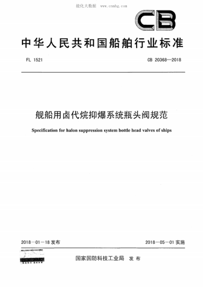 CB 20368-2018舰船用卤代烷抑爆系统瓶头阀规范Specification for halon suppression system bottle head valves of ships