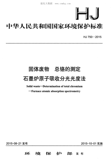 HJ 750-2015固体废物 总铬的测定 石墨炉原子吸收分光光度法Solid waste--Determination of total chromium--Furnace atomic absorption spectrometry