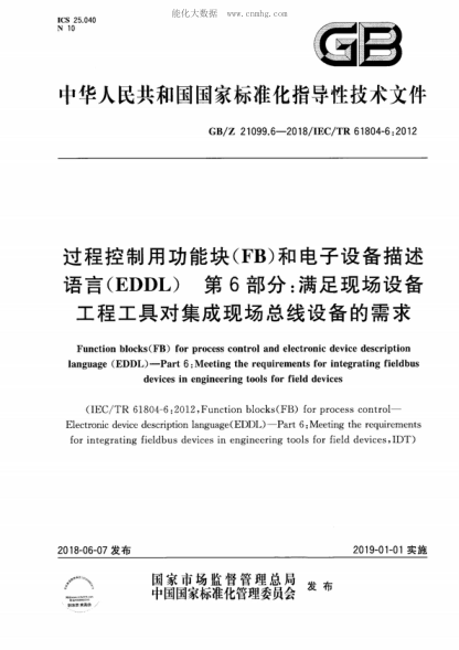 GB/Z 21099.6-2018 过程控制用功能块（FB）和电子设备描述语言（EDDL） 第6部分：满足现场设备工程工具对集成现场总线设备的需求 Function blocks(FB) for process control and electronic device description language (EDDL ) - Part 6: Meeting the requirements for integrating fieldbus devices in engineering tools f