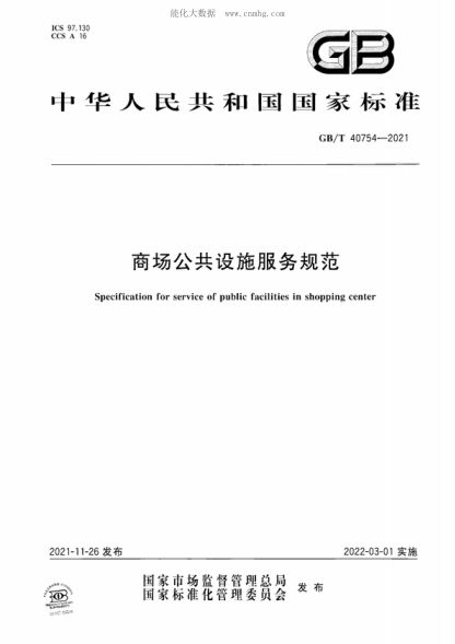 GB/T 40754-2021 商场公共设施服务规范 Specification for service of public facilities in shopping center