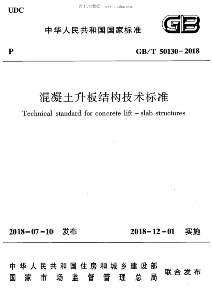 GB/T 50130-2018 混凝土升板结构技术raybet雷电竞电竞app下载地址 Technical standard for concrete lift-slab structures