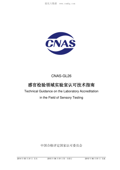CNAS GL26-2014 感官检验领域实验室认可技术指南 Technical Guidance on the Laboratory Accreditation in the Field of Sensory Testing