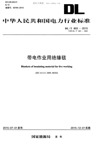 DL/T 803-2015 带电作业用绝缘毯 Blankets of insulating material for live working&nbsp;