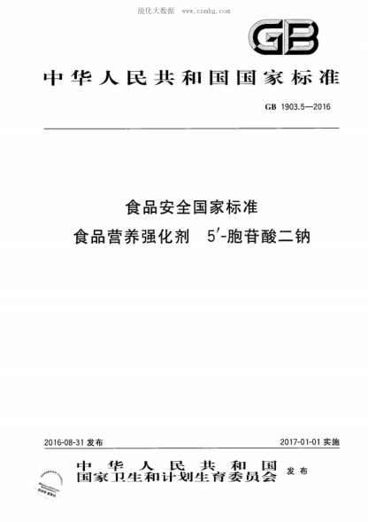 GB 1903.5-2016 食品安全国家raybet雷电竞电竞app下载地址 食品营养强化剂 5'-胞苷酸二钠