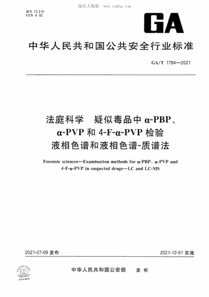 GA/T 1784-2021 法庭科学 疑似毒品中&alpha;-PBP、&alpha;-PVP和4-F-&alpha;-PVP检验 液相色谱和液相色谱-质谱法 Forensic sciences-Examination methods for &alpha;-PBP, &alpha;-PVP and 4-F-&alpha;-PVP in suspected drugs-LC and LC-MS