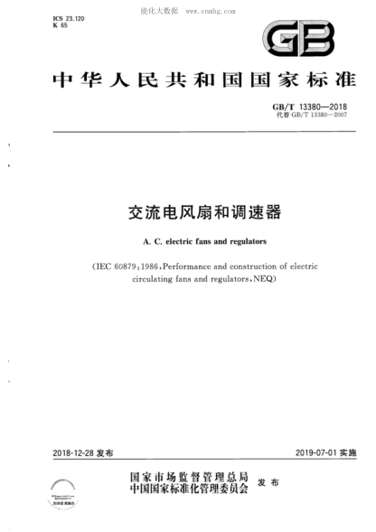 GB/T 13380-2018 交流电风扇和调速器 A. C. electric fans and regulators&nbsp;