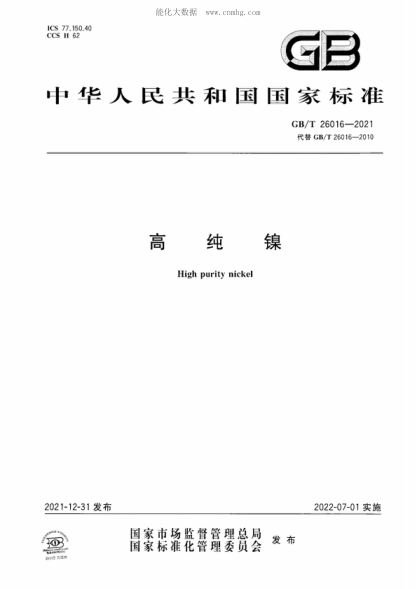GB/T 26016-2021 高纯镍 High purity nickel