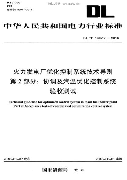 DL/T 1492.2-2016 火力发电厂优化控制系统技术导则&nbsp; 第2部分：协调及汽温优化控制系统验收测试 Technical guideline for optimized control system in fossil fuel power plant Part 2: Acceptance tests of coordinated optimization control system