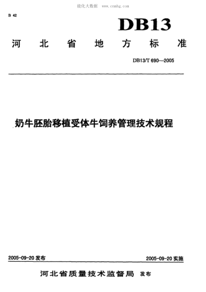DB13/T 690-2005 奶牛胚胎移植受体牛饲养管理技术规程