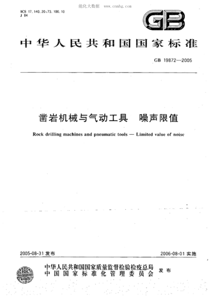 GB 19872-2005 凿岩机械与气动工具 噪声限值 Rock drilling machines and pneumatic tools--Limited value of noise