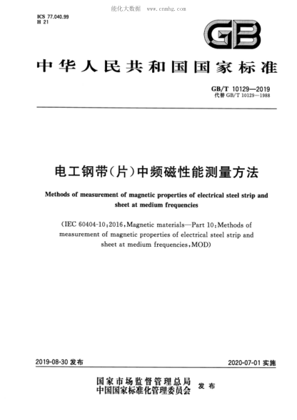 GB/T 10129-2019 电工钢带（片）中频磁性能测量方法 Methods of measurement of magnetic properties of electrical steel strip and sheet at medium frequencies