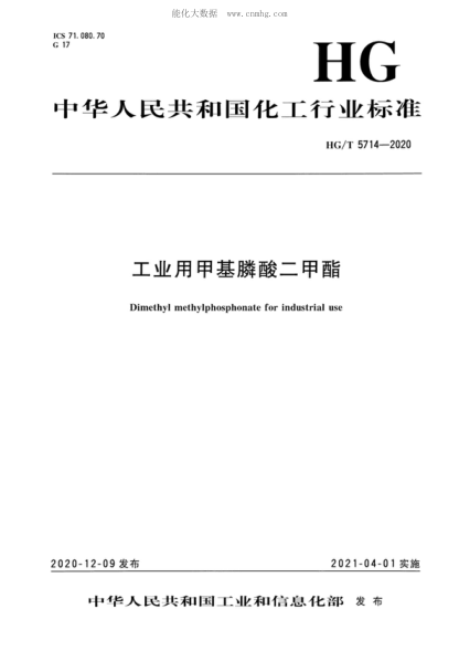 HG/T 5714-2020 工业用甲基膦酸二甲酯 Dimethyl methylphosphonate for industrial use