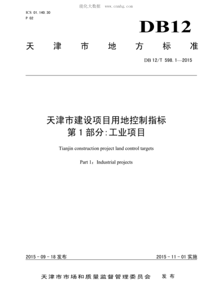 DB12/T 598.1-2015 天津市建设项目用地控制指标 第1部分：工业项目 Tianjin construction project land control targets Part 1 ： Industrial projects