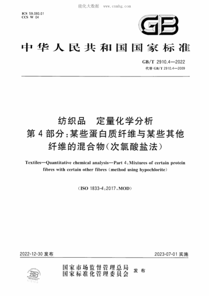 GB/T 2910.4-2022纺织品 定量化学分析 第4部分：某些蛋白质纤维与某些其他纤维的混合物(次氯酸盐法）Textiles-Quantitative chemical analysis-Part 4: Mixtures of certain protein fibres with certain other fibres (method using hypochlorite)