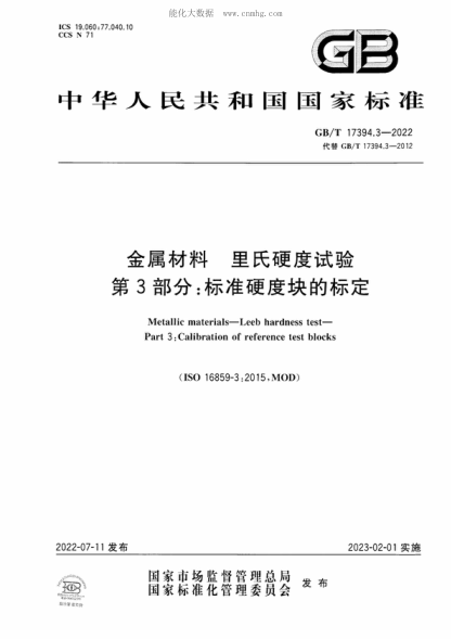 GB/T 17394.3-2022 金属材料 里氏硬度试验 第3部分：raybet雷电竞电竞app下载地址硬度块的标定 Metallic materials-Leeb hardness test- Part 3 : Calibration of reference test blocks