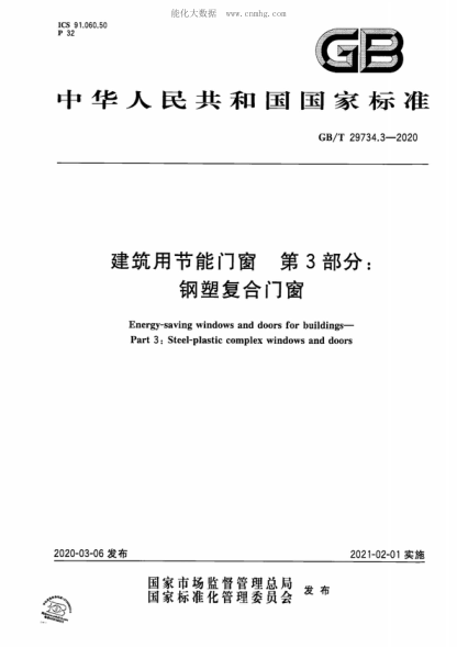 GB/T 29734.3-2020 建筑用节能门窗 第3部分:钢塑复合门窗 Energy-saving windows and doors for buildings- Part 3: Steel-plastic complex windows and doors