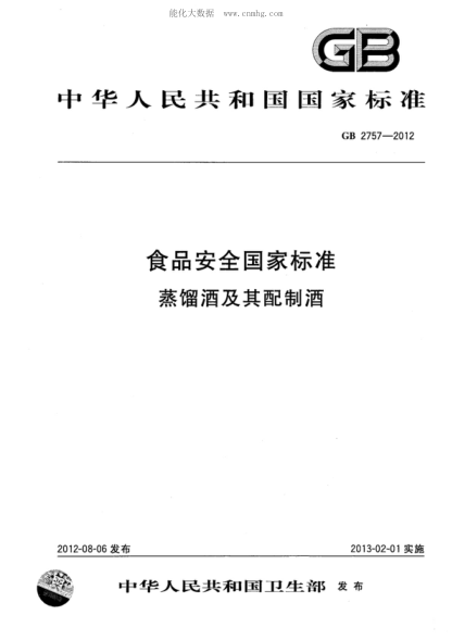 GB 2757-2012 食品安全国家raybet雷电竞电竞app下载地址　蒸馏酒及其配制酒
