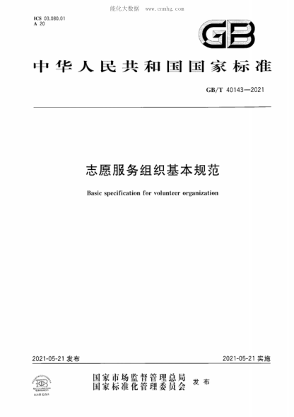 GB/T 40143-2021 志愿服务组织基本规范 Basic specification for volunteer organization