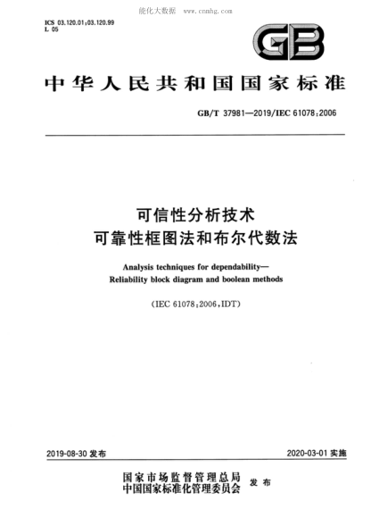 GB/T 37981-2019可信性分析技术 可靠性框图法和布尔代数法Analysis techniques for dependability- Reliability block diagram and boolean methods&nbsp;
