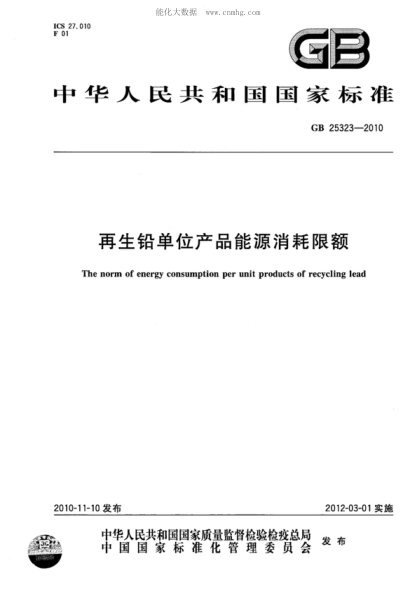 GB 25323-2010 再生铅单位产品能源消耗限额 The norm of energy consumption for per unit products of recycling lead