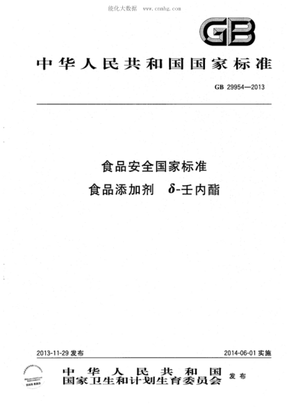GB 29954-2013食品安全国家raybet雷电竞电竞app下载地址 食品添加剂 &delta;-壬内酯
