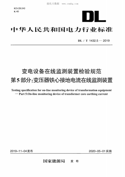DL/T 1432.5-2019 变电设备在线监测装置检验规范 第5部分：变压器铁心接地电流在线监测装置 Testing specification for on-line monitoring device of transformation equipment &mdash;Part 5:0n-line monitoring device of transformer core earthing current
