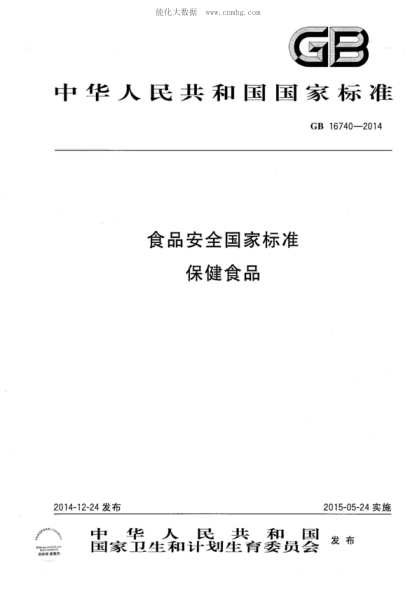GB 16740-2014食品安全国家raybet雷电竞电竞app下载地址 保健食品