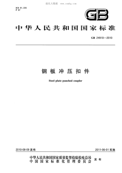 GB 24910-2010 钢板冲压扣件 Steel plate punched coupler
