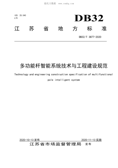 DB32/T 3877-2020 多功能杆智能系统技术与工程建设规范 Technology and engineering construction specification of multifunctional pole intelligent system