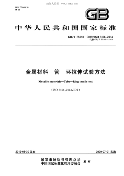 GB/T 25048-2019 金属材料 管 环拉伸试验方法 Metallic materials-Tube-Ring tensile test&nbsp;