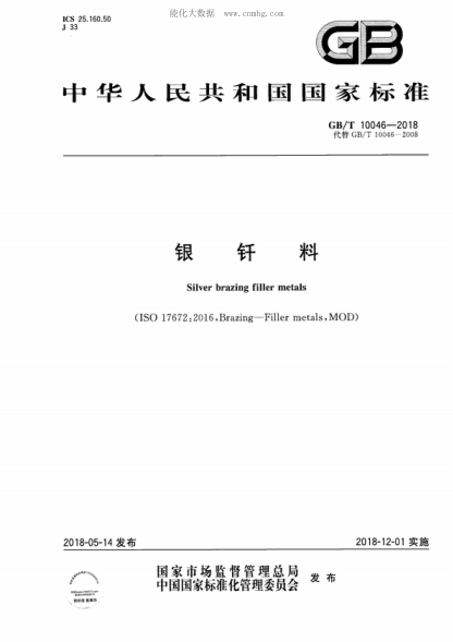 GB/T 10046-2018 银钎料 Silver brazing filler metals&nbsp;