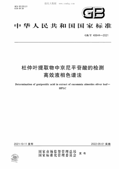 GB/T 40644-2021 杜仲叶提取物中京尼平苷酸的检测 高效液相色谱法 Determination of geniposidic acid in extract of eucommia ulmoides oliver leaf- HPLC