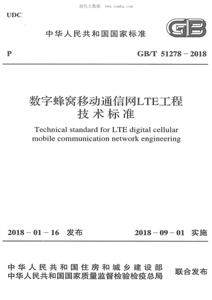GB/T 51278-2018 数字蜂窝移动通信网LTE工程技术raybet雷电竞电竞app下载地址 Technical standard for LTE digital cellular mobile communication network engineering