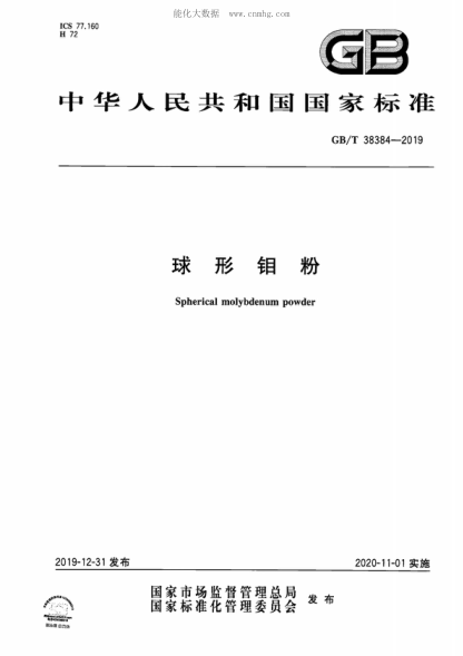 GB/T 38384-2019 球形钼粉 Spherical molybdenum powder
