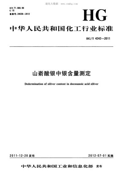 HG/T 4242-2011 山嵛酸银中银含量测定 Dedermination of siliver content in docosanoic acid siliver