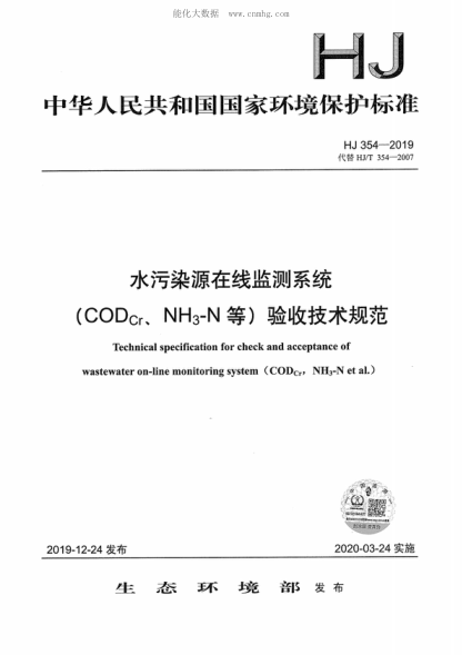 HJ 354-2019 水污染源在线监测系统（CODCr、NH3-N等）验收技术规范 Technical specification for check and acceptance of wastewater on-line monitoring system (COD<sub>Cr</sub>, NH<sub>3</sub>-N et al.)