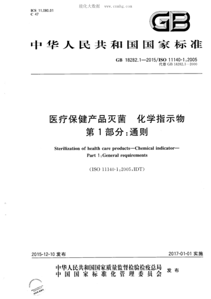GB 18282.1-2015 医疗保健产品灭菌 化学指示物 第1部分:通则 Sterilization of health care products&mdash;Chemical indicator&mdash;Part 1: General requirements