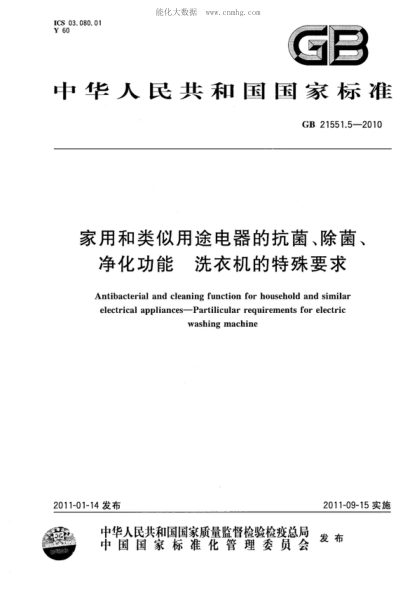 GB 21551.5-2010 家用和类似用途电器的抗菌、除菌、净化功能 洗衣机的特殊要求 Antibacterial and cleaning function for household and similar electrical appliances&mdash;Particular requirements for electric washing machine